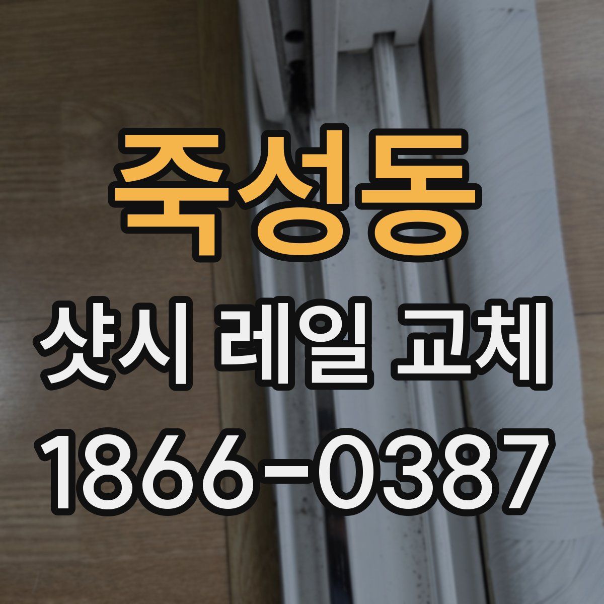 죽성동 샷시 레일 교체