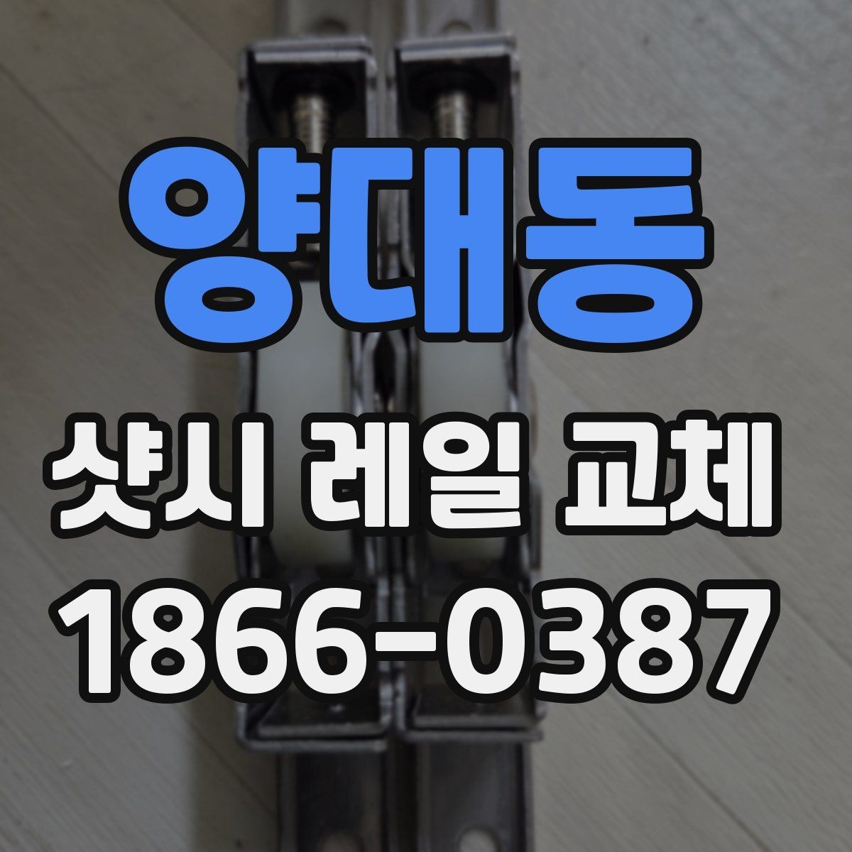 양대동 샷시 레일 교체 전후 차이와 주의사항