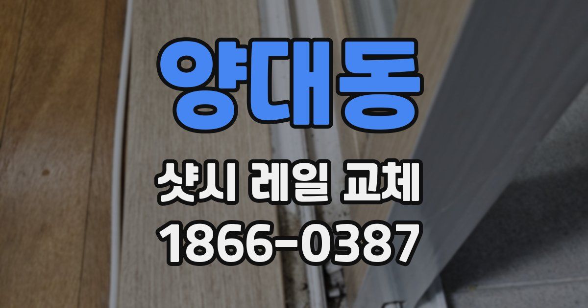 양대동 샷시 레일 교체