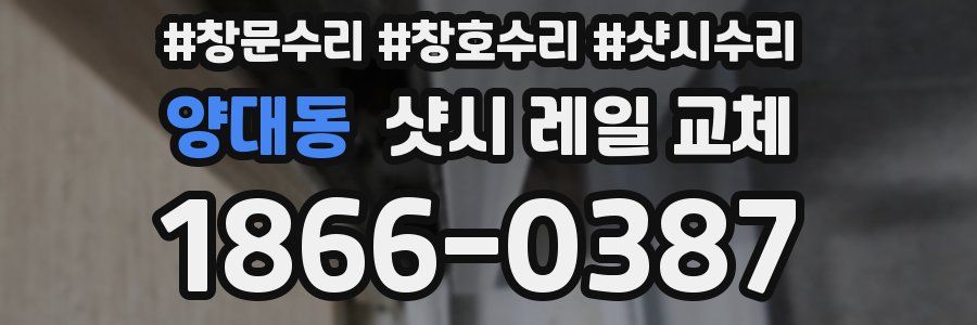 양대동 샷시 레일 교체