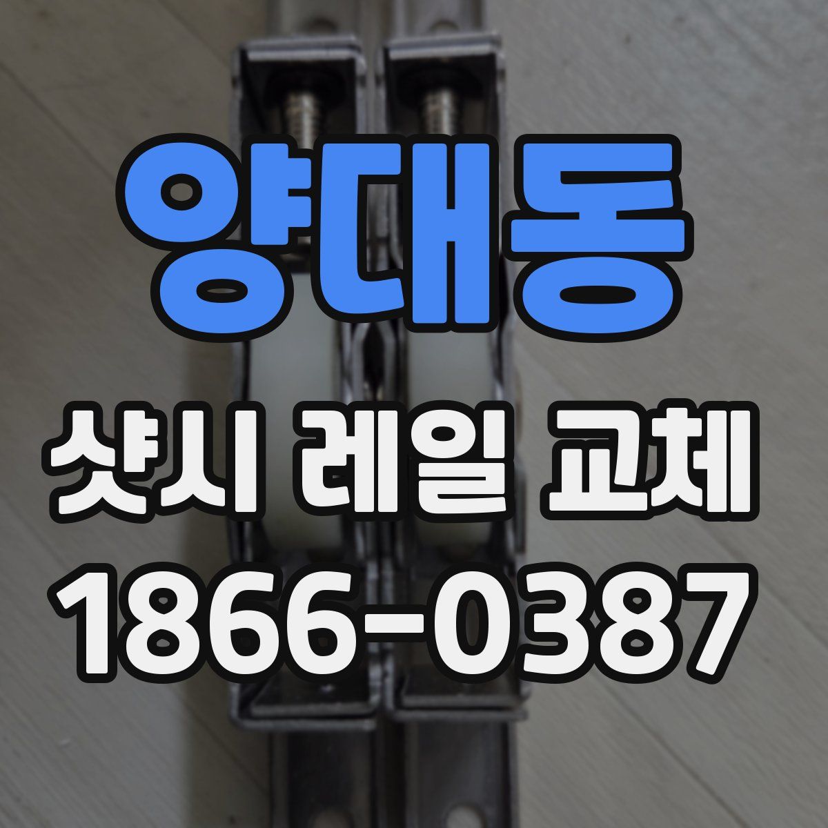 양대동 샷시 레일 교체