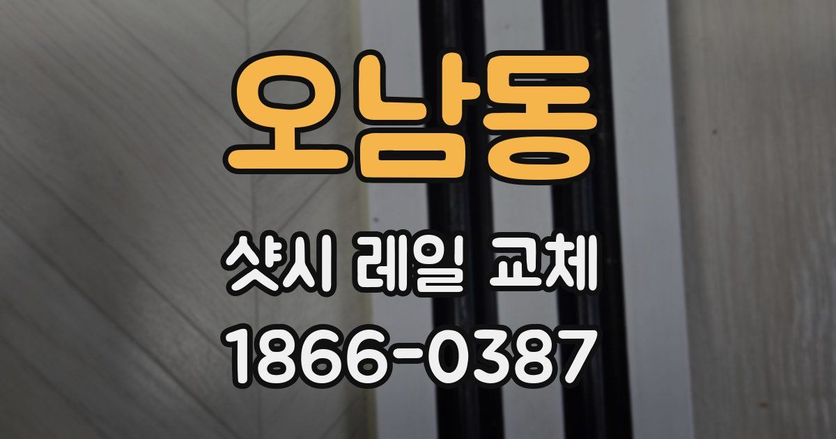 오남동 샷시 레일 교체