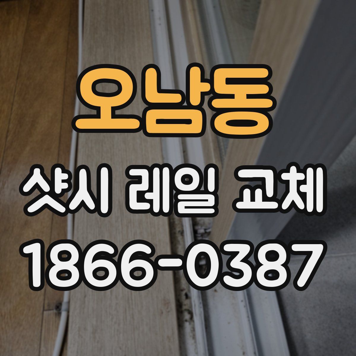 오남동 샷시 레일 교체
