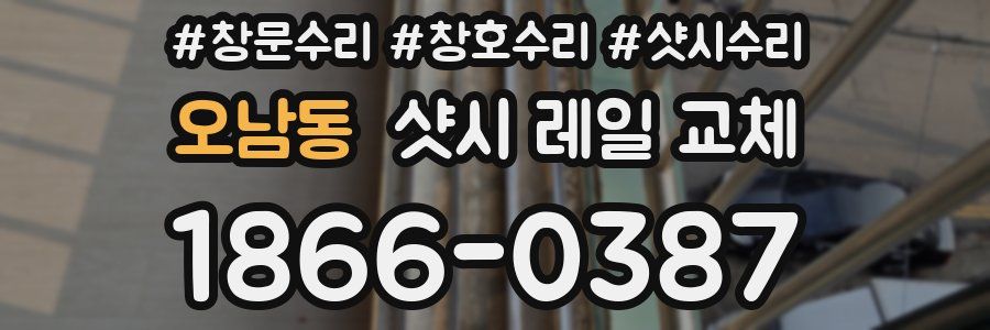 오남동 샷시 레일 교체