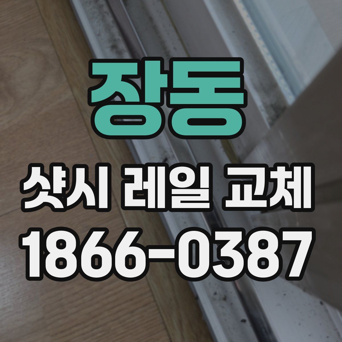 장동 샷시 레일 교체
