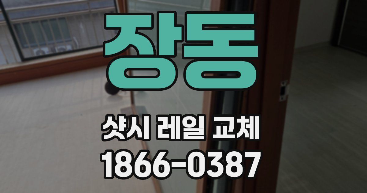 장동 샷시 레일 교체
