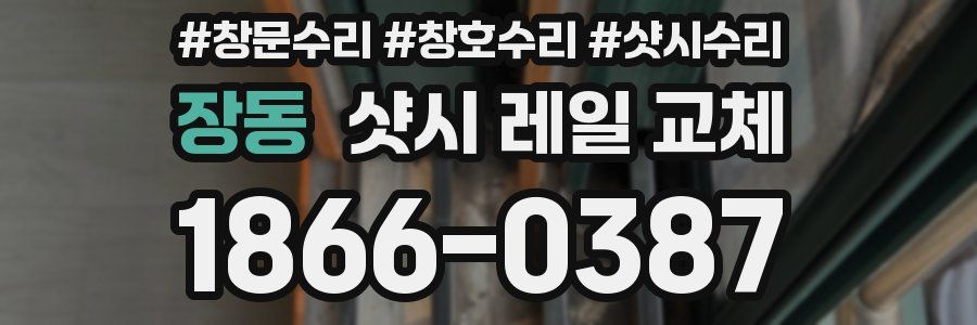 장동 샷시 레일 교체