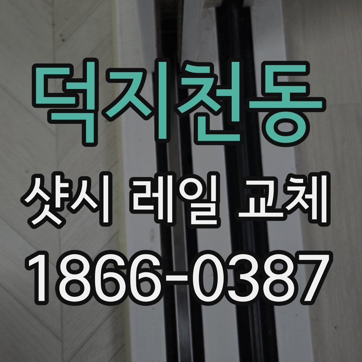 덕지천동 샷시 레일 교체 시 업체별 서비스 차이
