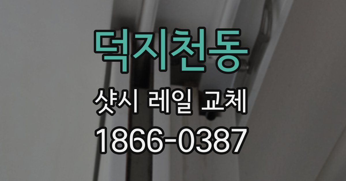 덕지천동 샷시 레일 교체