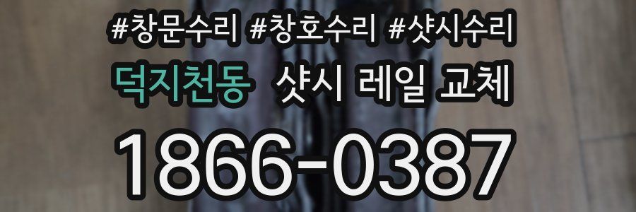 덕지천동 샷시 레일 교체