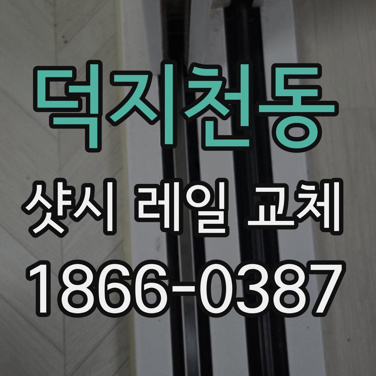 덕지천동 샷시 레일 교체