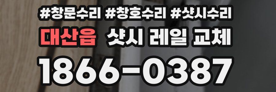 대산읍 샷시 레일 교체