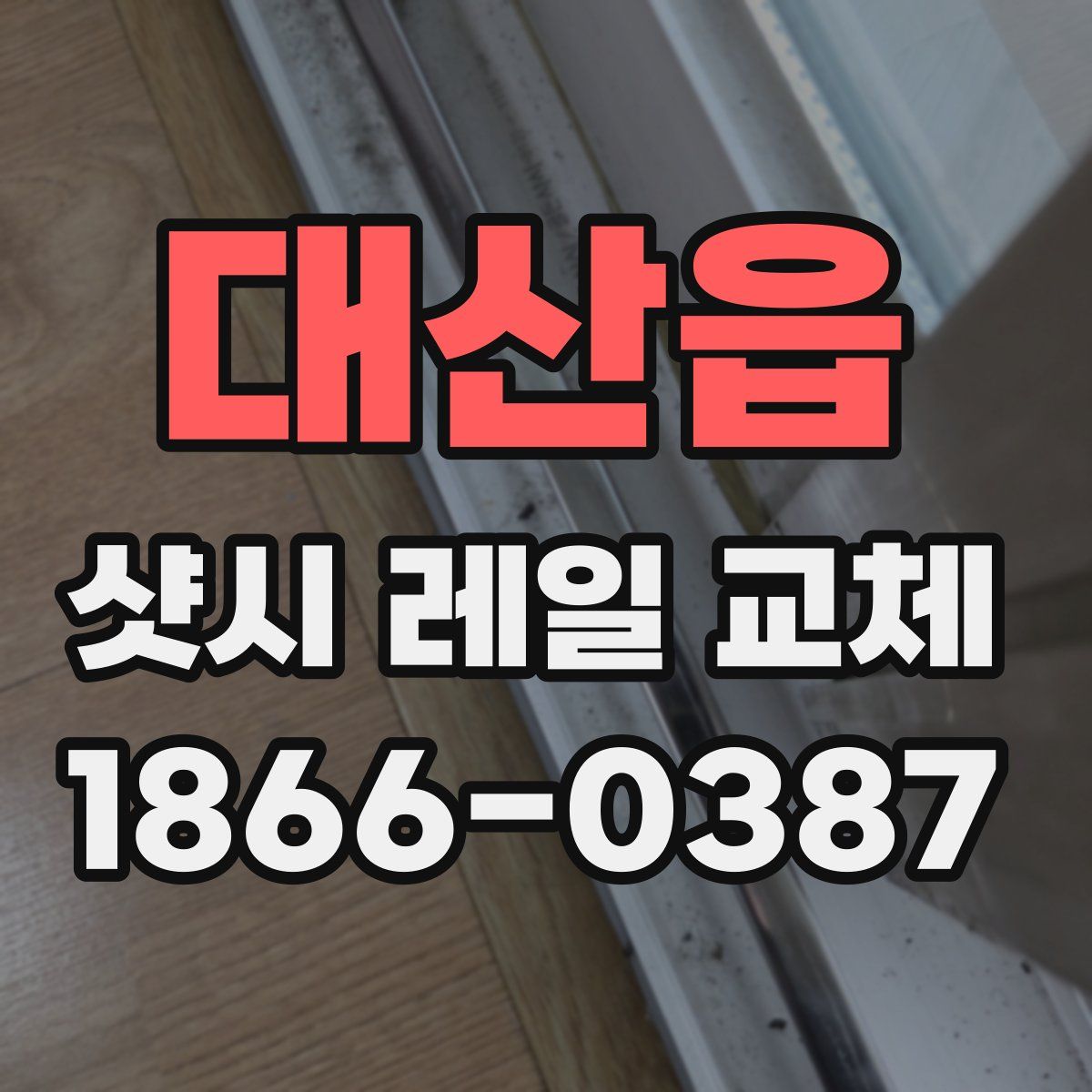 대산읍 샷시 레일 교체