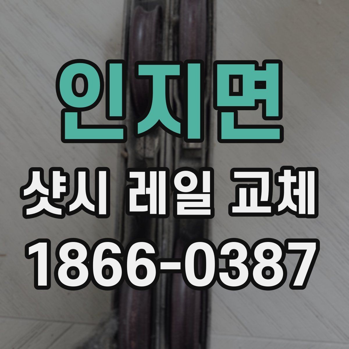 인지면 샷시 레일 교체 견적서에서 봐야 할 항목