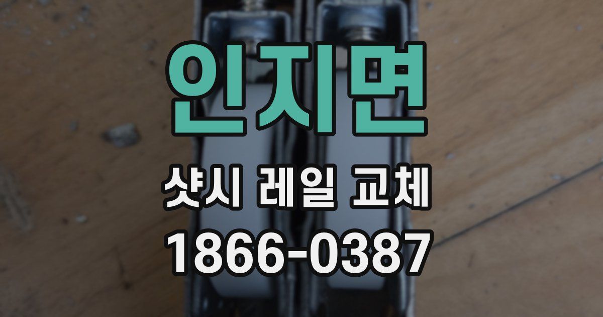 인지면 샷시 레일 교체