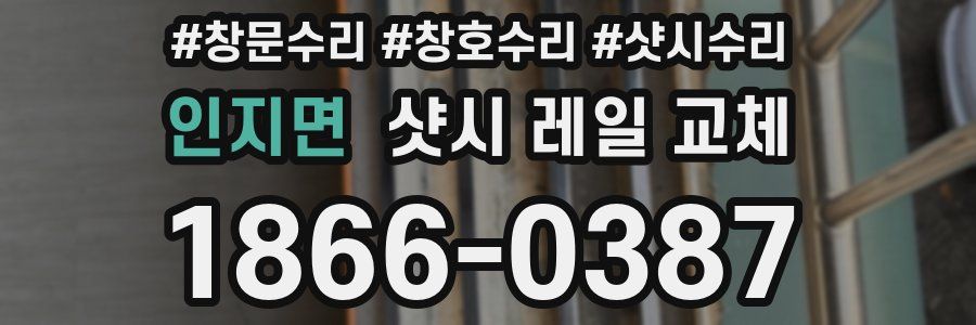 인지면 샷시 레일 교체