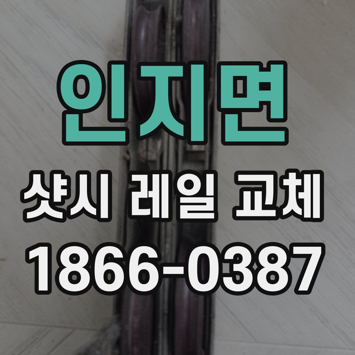 인지면 샷시 레일 교체