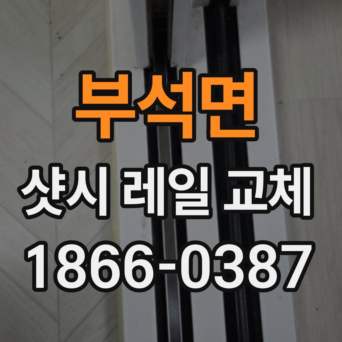 부석면 샷시 레일 교체