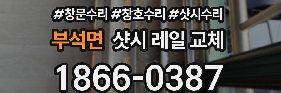 부석면 샷시 레일 교체