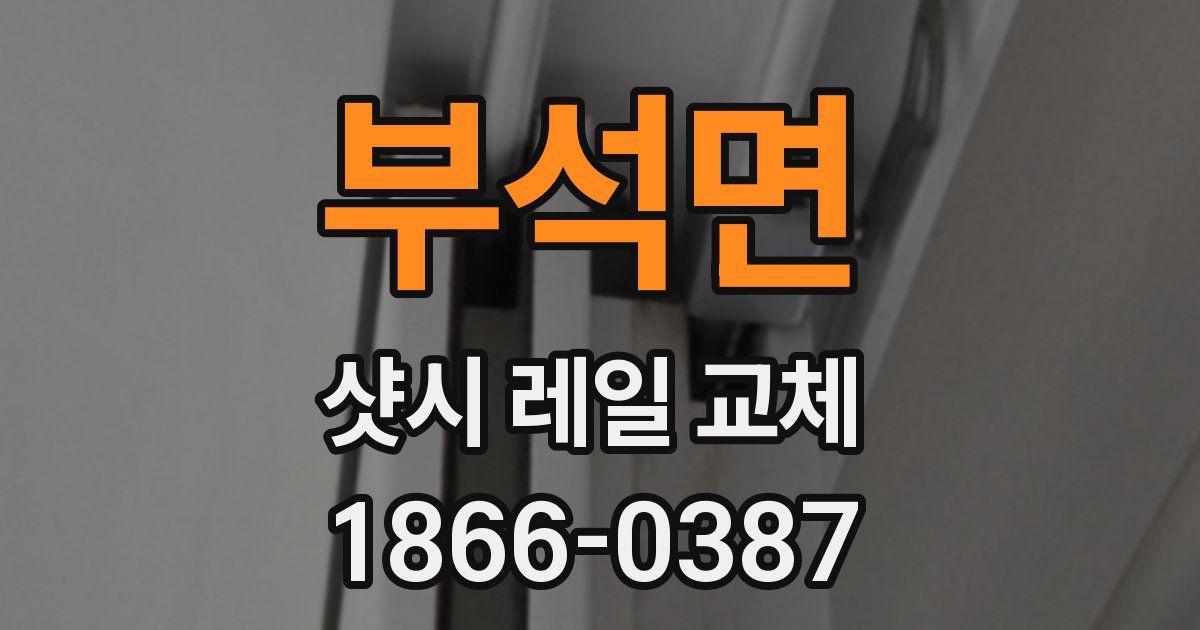 부석면 샷시 레일 교체