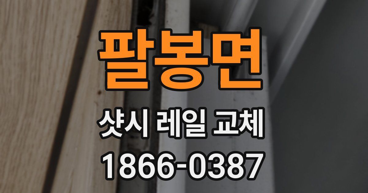 팔봉면 샷시 레일 교체