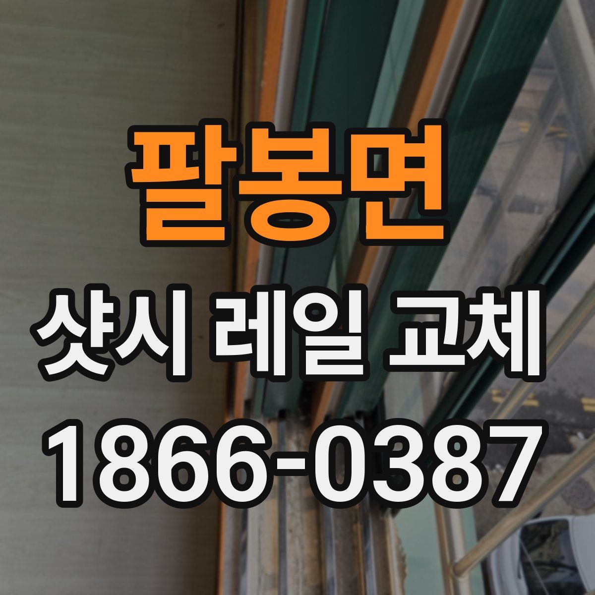 팔봉면 샷시 레일 교체