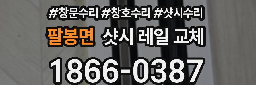 팔봉면 샷시 레일 교체