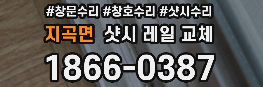 지곡면 샷시 레일 교체