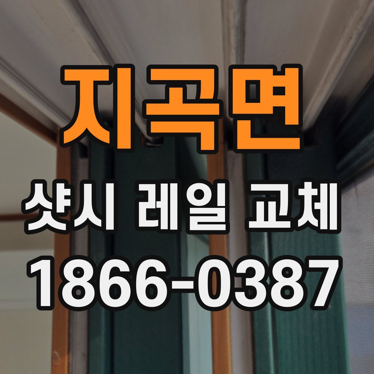 지곡면 샷시 레일 교체
