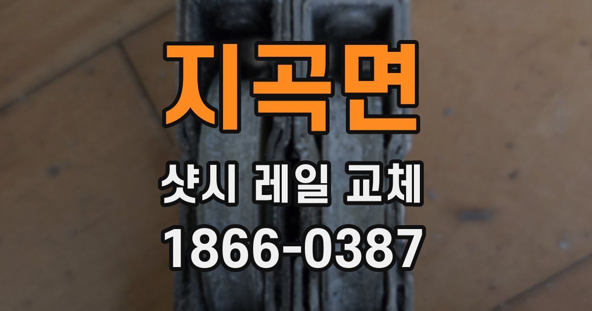 지곡면 샷시 레일 교체