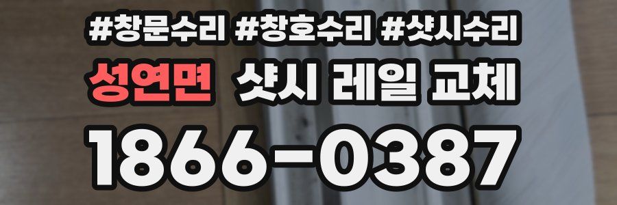 성연면 샷시 레일 교체