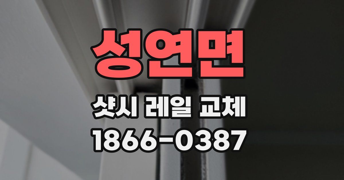 성연면 샷시 레일 교체