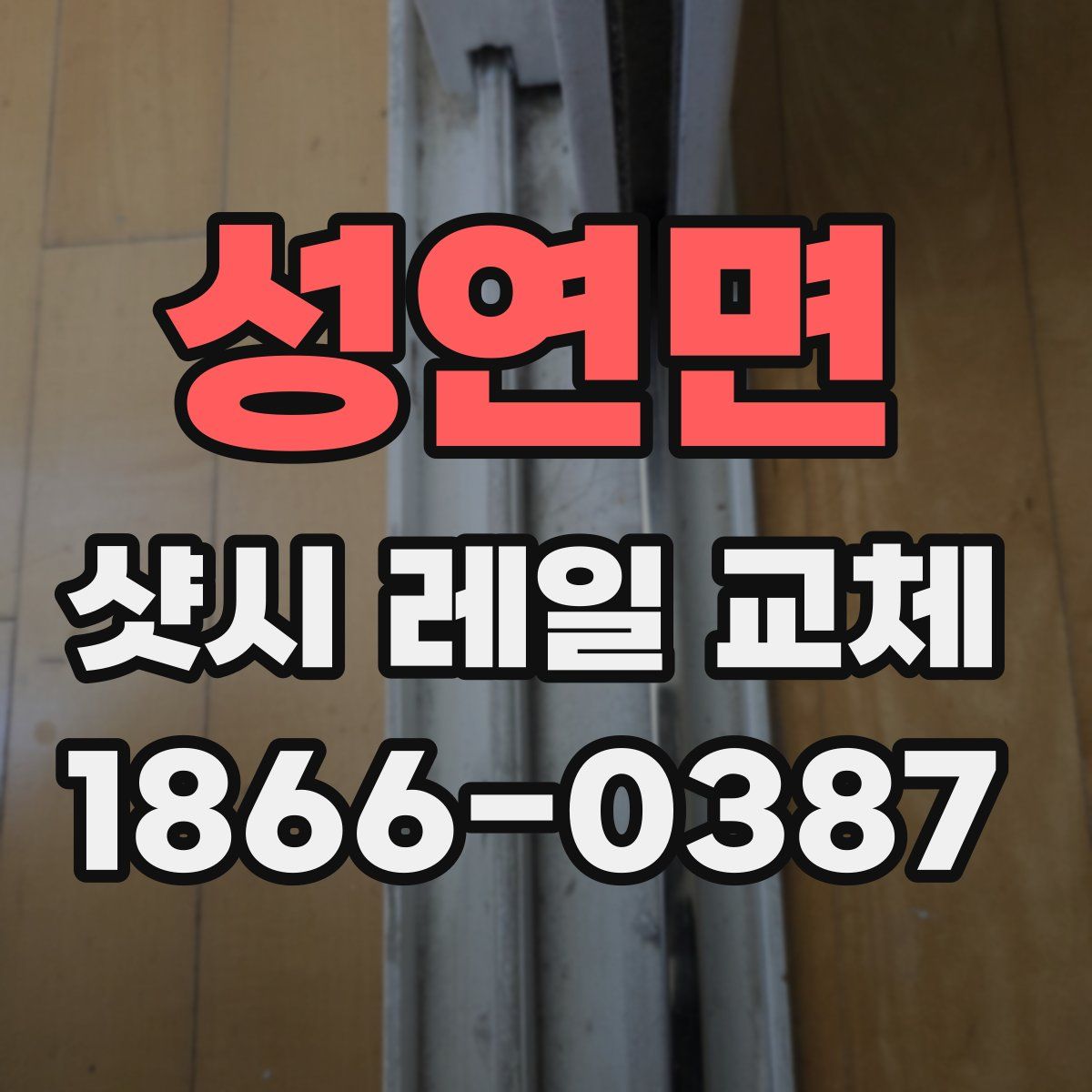 성연면 샷시 레일 교체