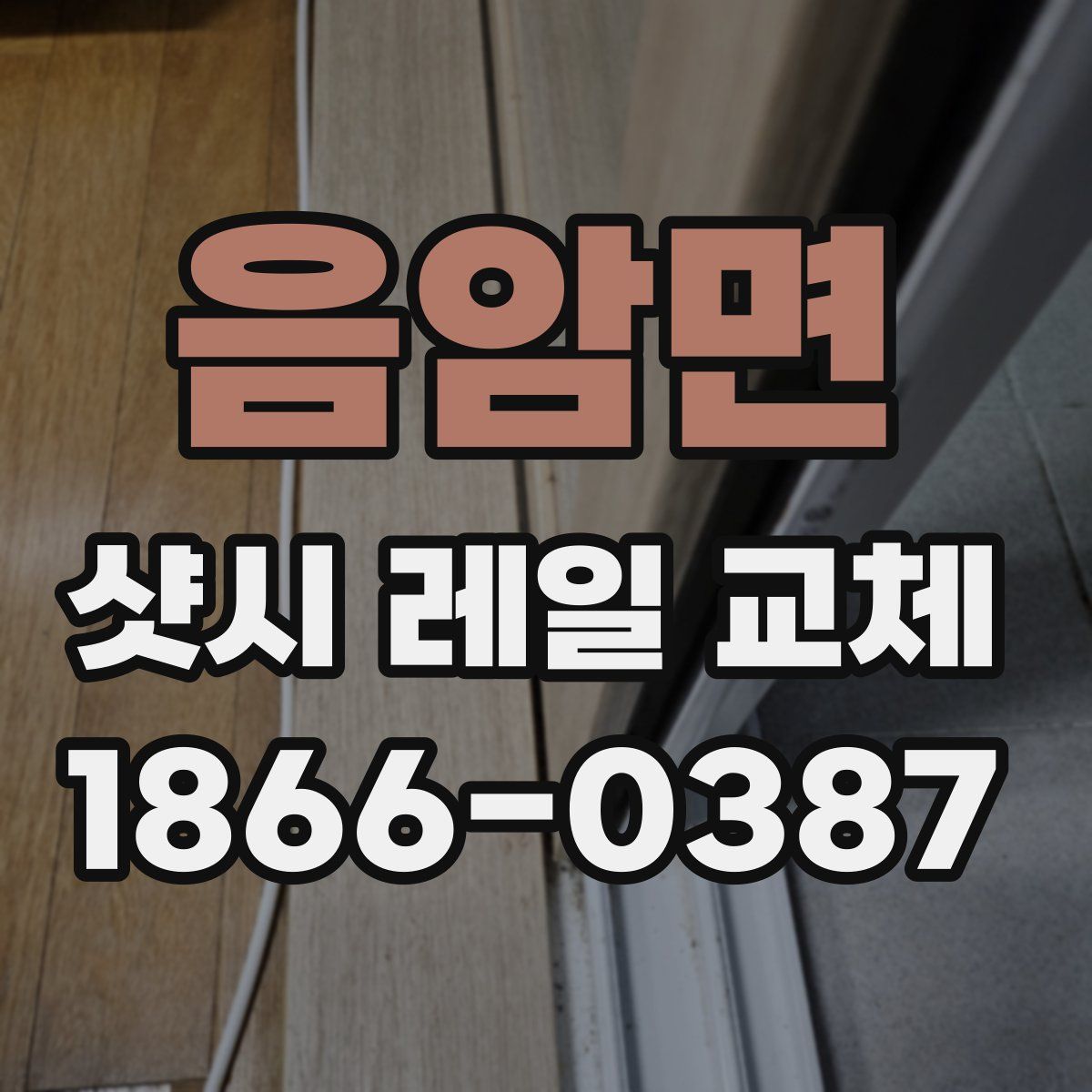 음암면 샷시 레일 교체