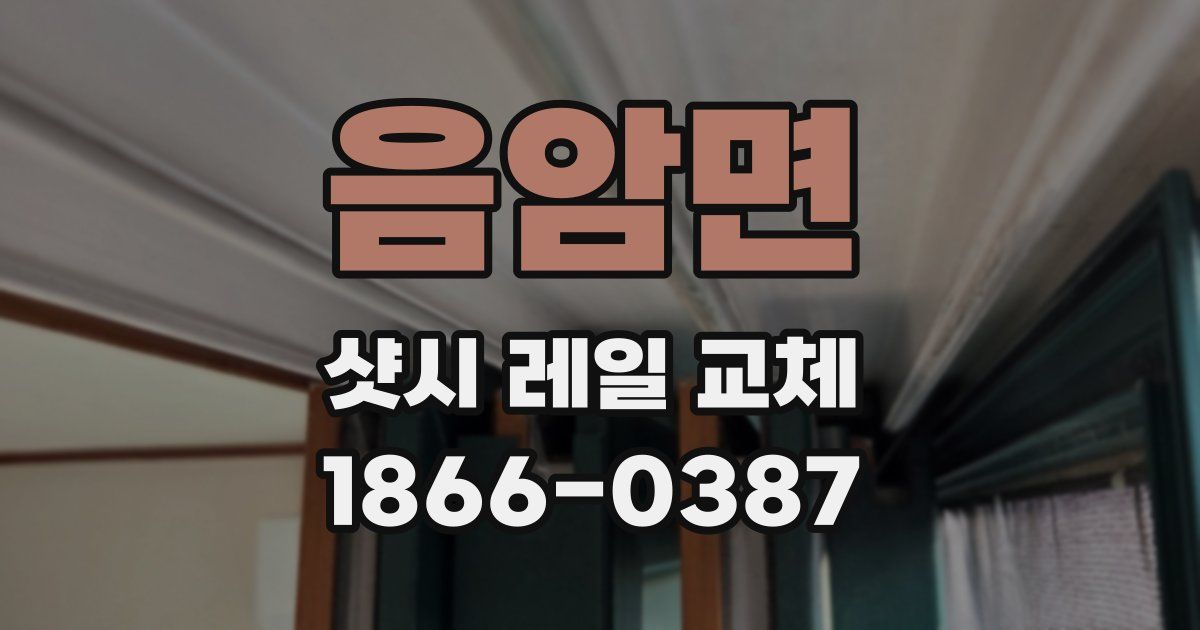 음암면 샷시 레일 교체