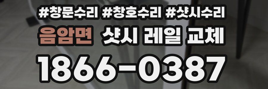음암면 샷시 레일 교체