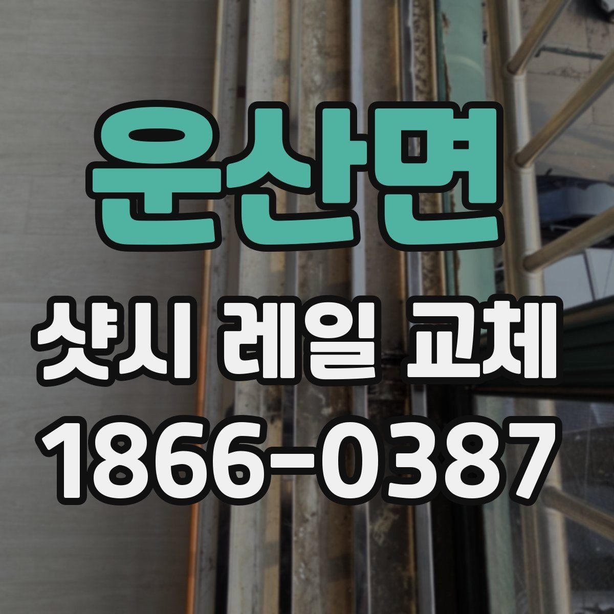 운산면 샷시 레일 교체 과정에서 자주 묻는 질문