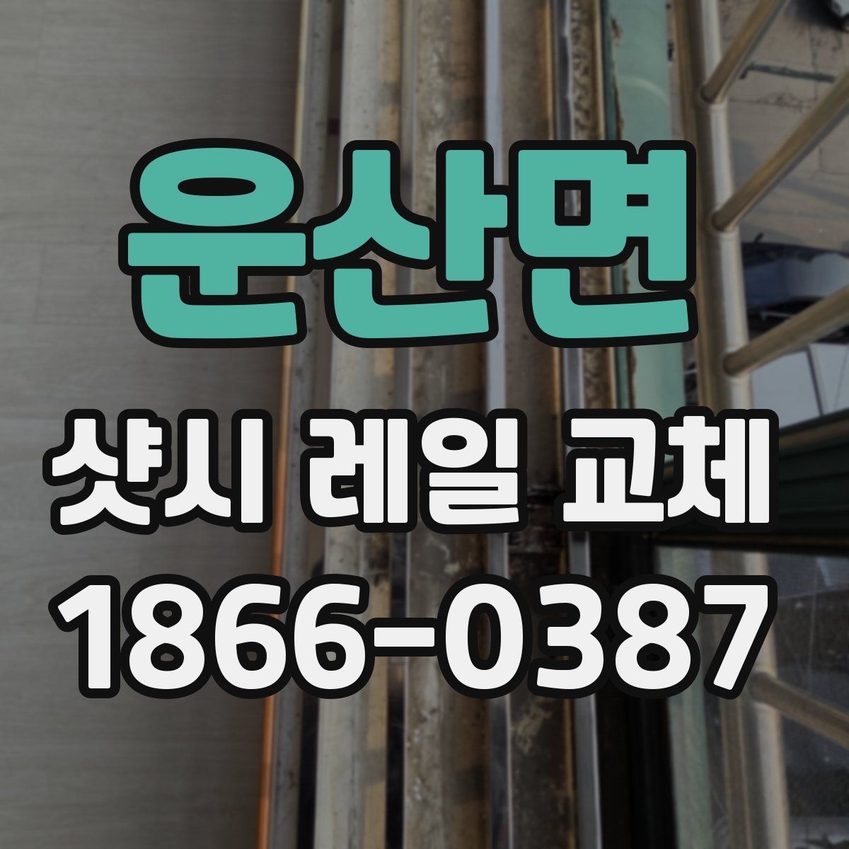 운산면 샷시 레일 교체