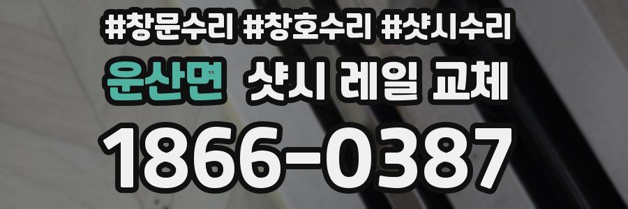 운산면 샷시 레일 교체