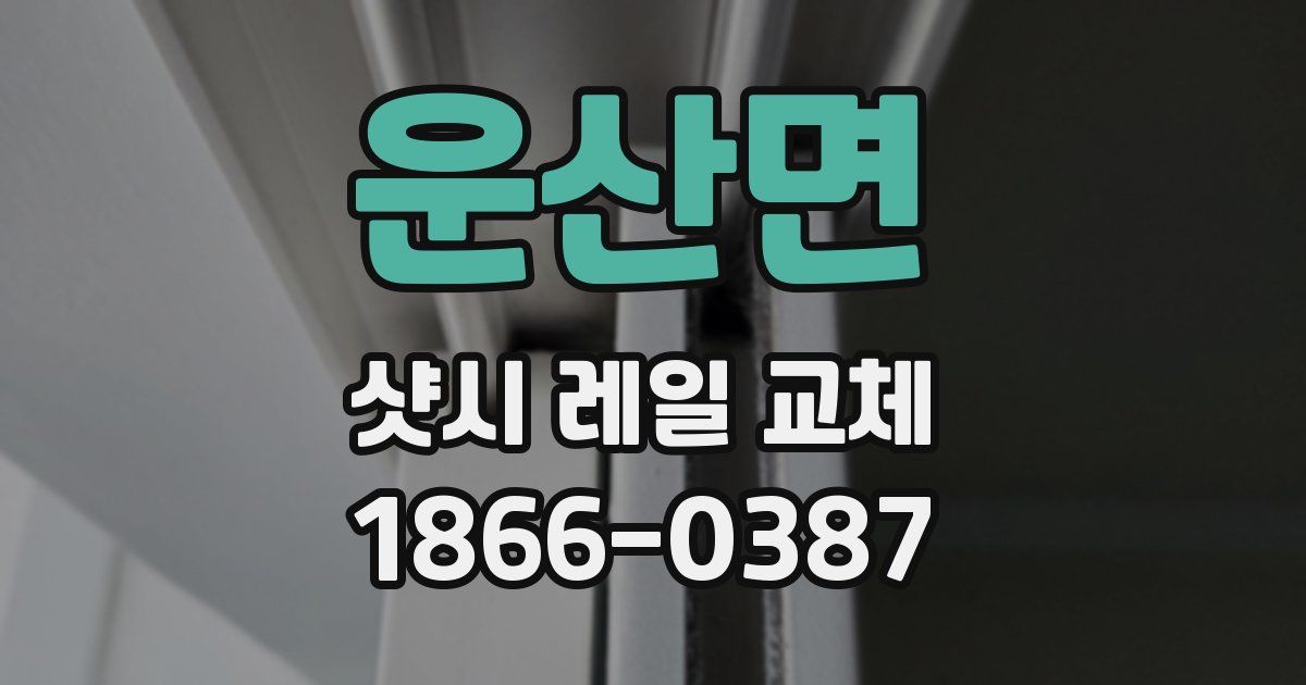 운산면 샷시 레일 교체