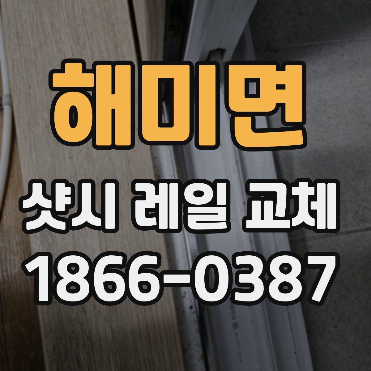 해미면 샷시 레일 교체