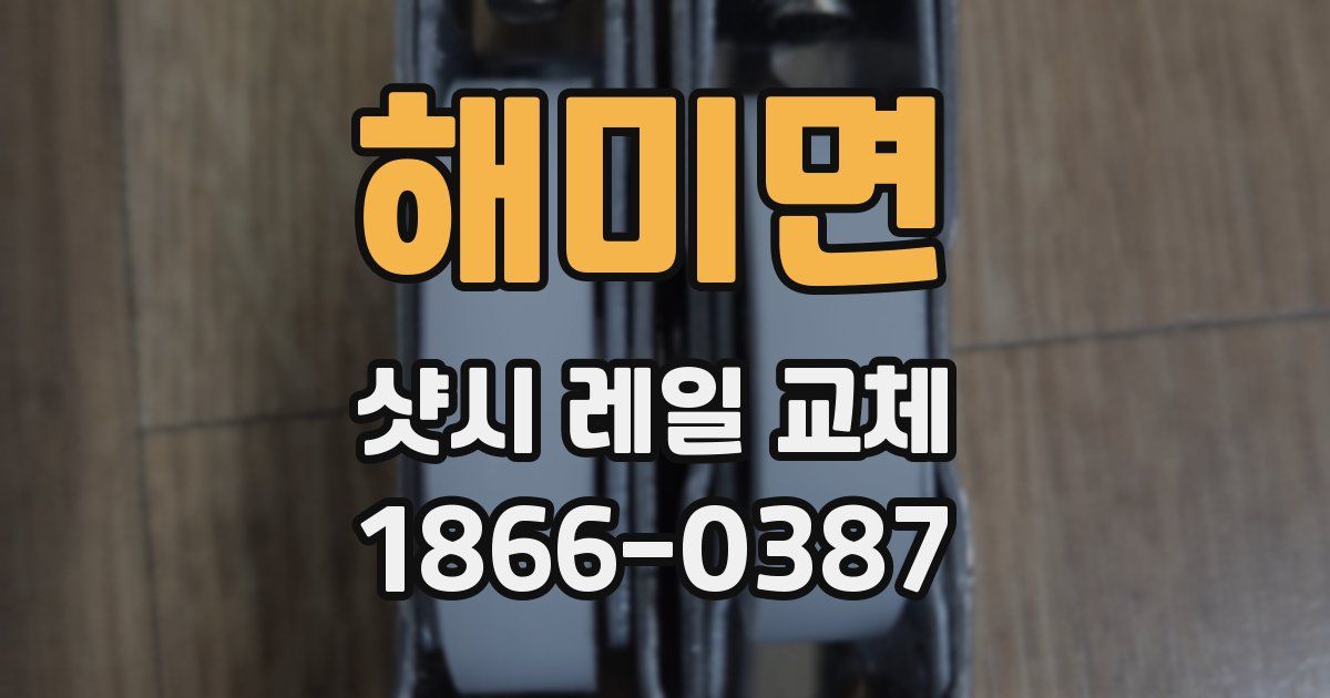 해미면 샷시 레일 교체