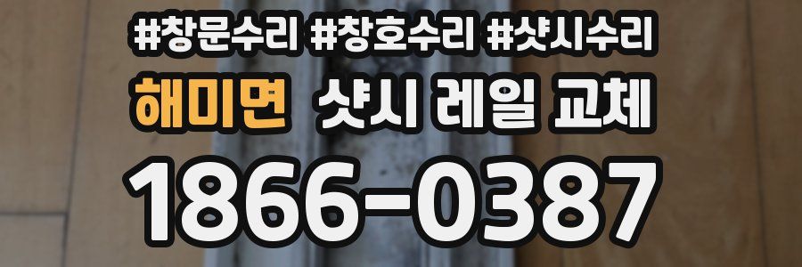 해미면 샷시 레일 교체