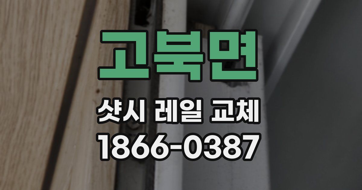 고북면 샷시 레일 교체