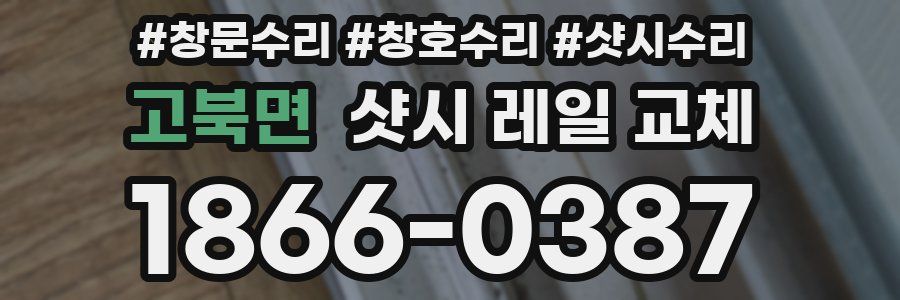 고북면 샷시 레일 교체