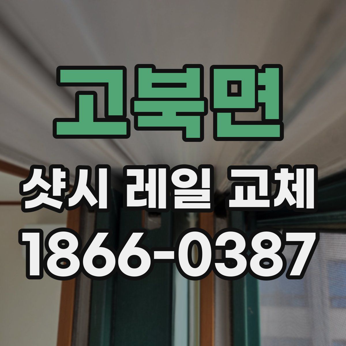 고북면 샷시 레일 교체