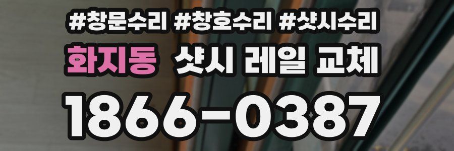 화지동 샷시 레일 교체