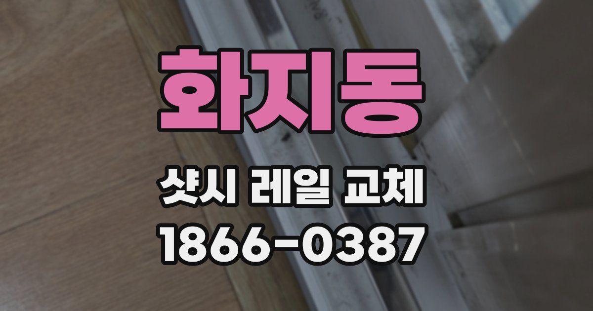 화지동 샷시 레일 교체
