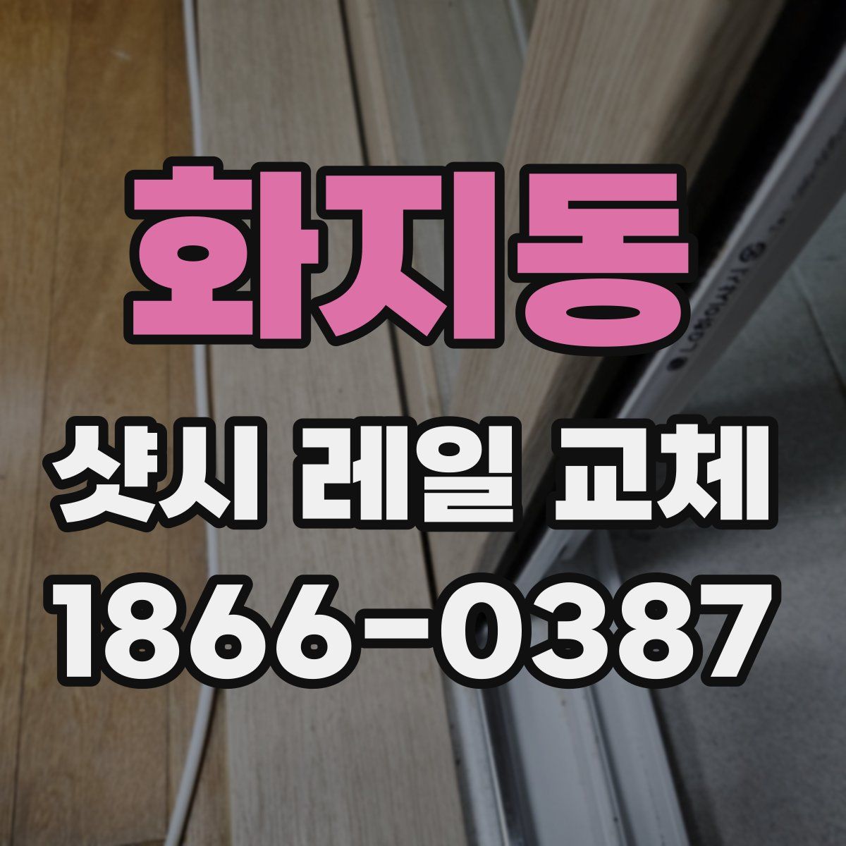 화지동 샷시 레일 교체