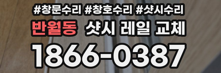 반월동 샷시 레일 교체